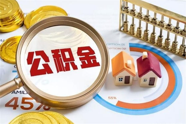 晋中我的公积金有17000能取多少（公积金必须满2万才能用吗）